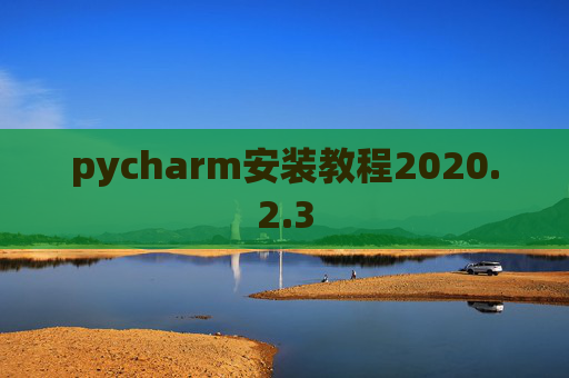 pycharm安装教程2020.2.3