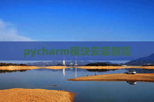 pycharm模块安装教程